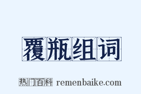 覆瓶组词是什么意思的图片